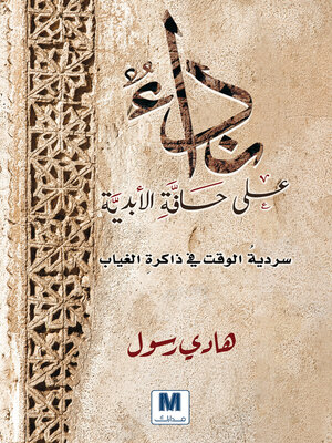 cover image of نداء على حافة الأبدية